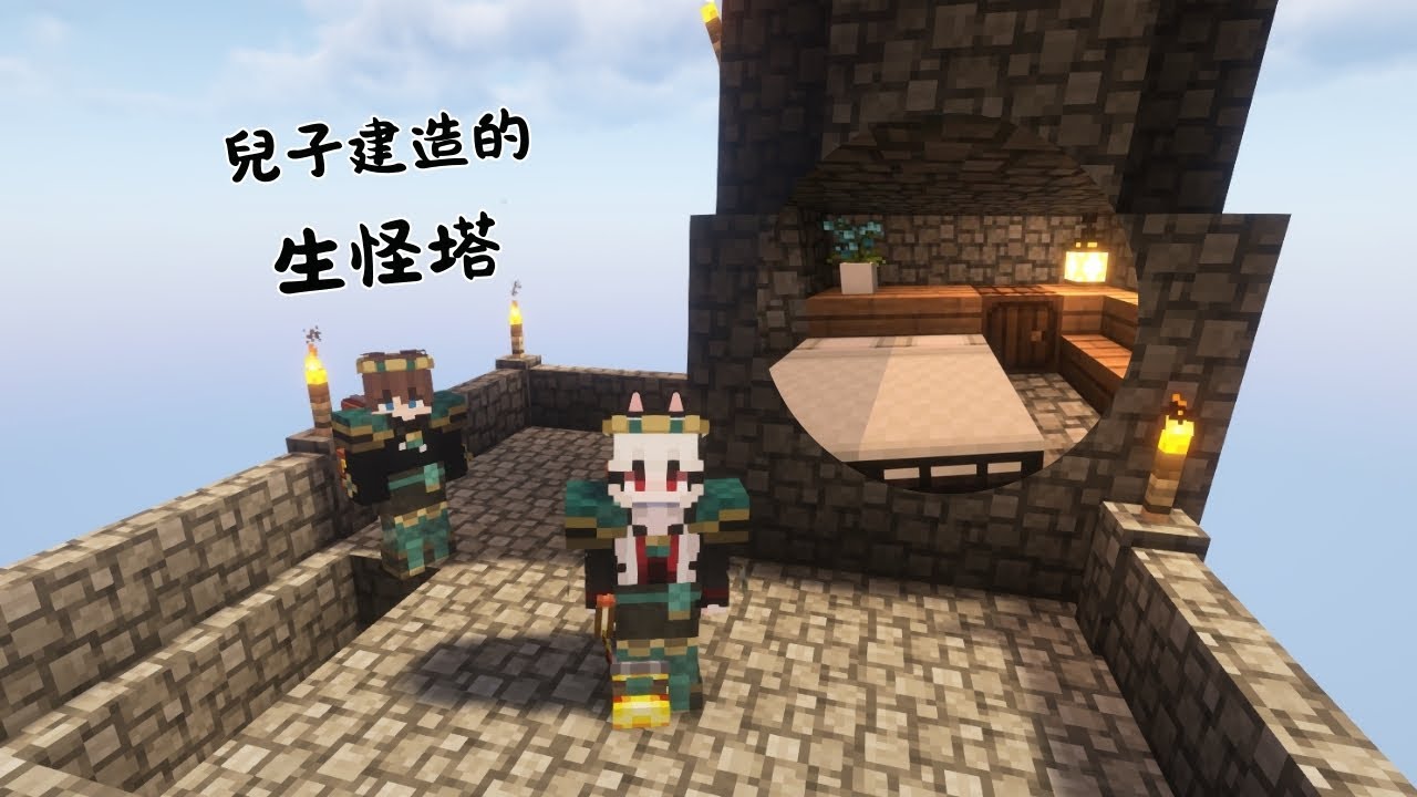 Minecraft Daily EP8｜兒子幫忙蓋生怪塔
