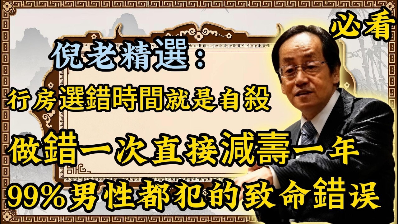 倪海厦：這種時候「行房」千萬別硬來！不是次數問題，而是選對時機才養生！倪老精選
