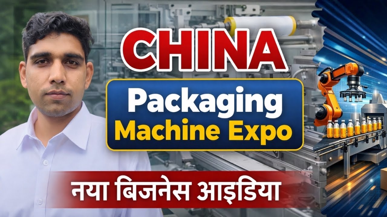 Packaging Machine Expo Sinopack 2026 नया बिजनेस आइडिया 