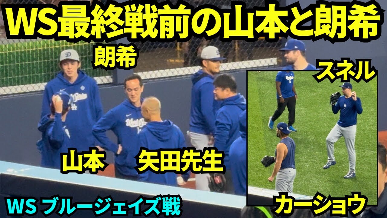 ワールドシリーズ最終戦前の和やかムードの山本由伸と佐々木朗希！スネルとカーショウもキャッチボールをし、総戦力で挑む最終決戦！！【現地映像】2025年11月1日 ワールドシリーズ ブルージェイズ戦
