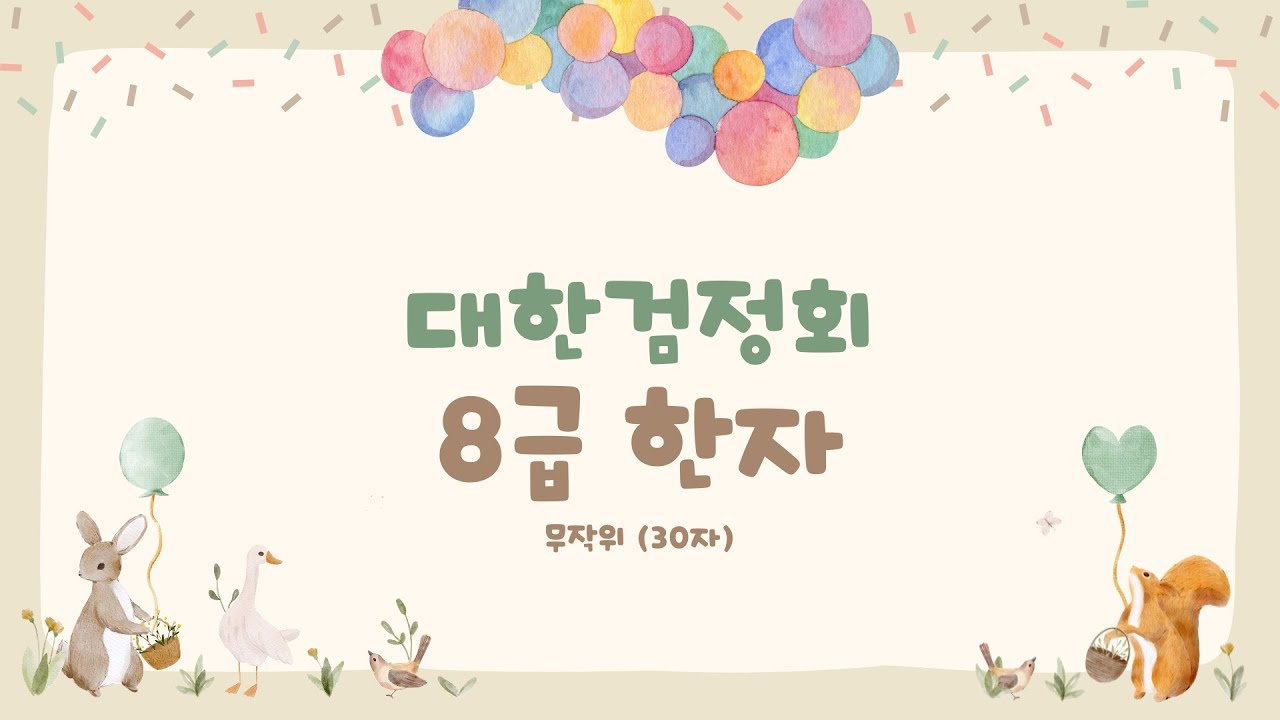 대한검정회 한자 8급 한자 | 랜덤 무작위 | 플래시 카드 | 한자퀴즈 | 퀴즈 | 신출한자