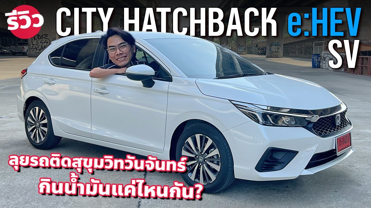 ลุยสุขุมวิท 2024 Honda City Hatchback e:HEV SV รุ่นย่อยใหม่ ขับเข้าเมืองจะกินน้ำมันแค่ไหน