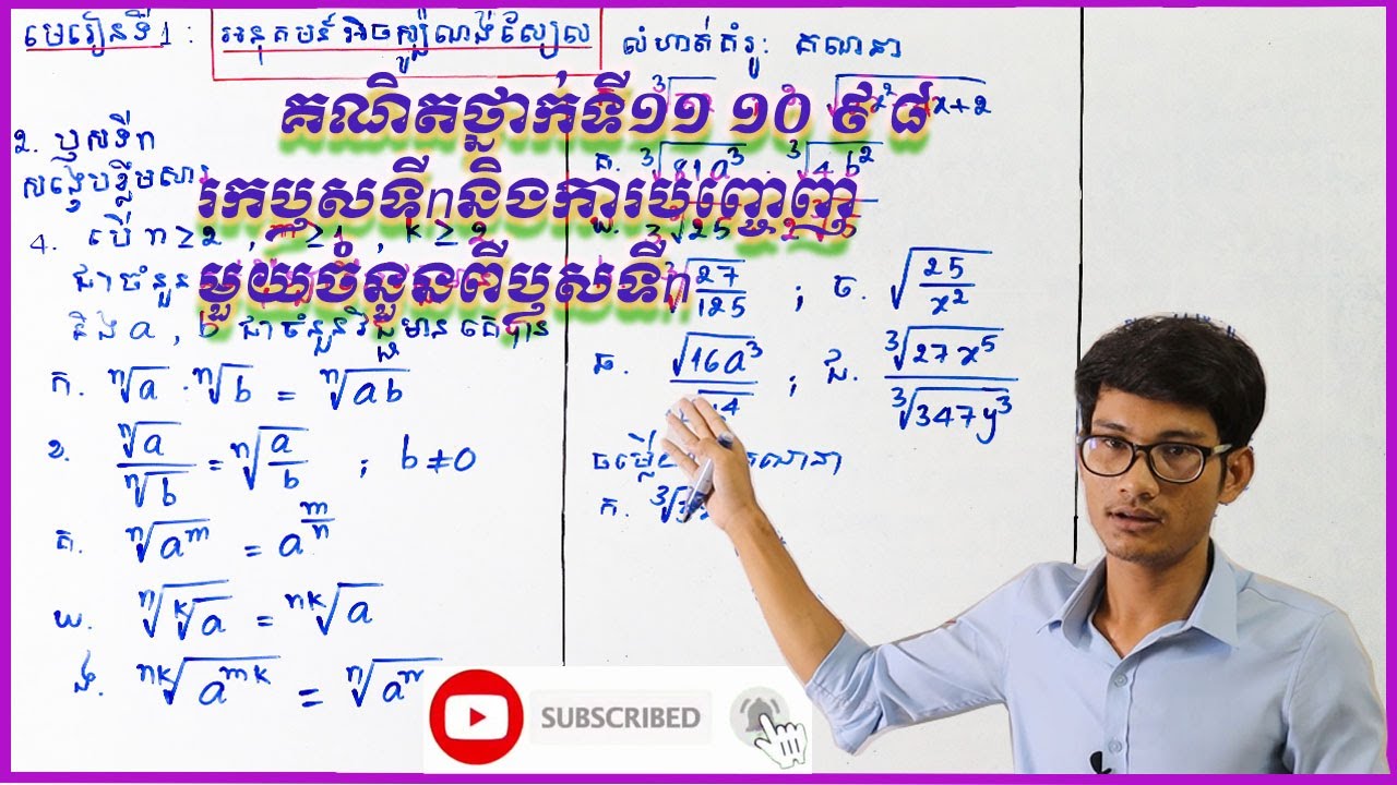 #ឫសទីn #The nth root #អនុគមន៍អិចស្ប៉ូណង់ស្យែល