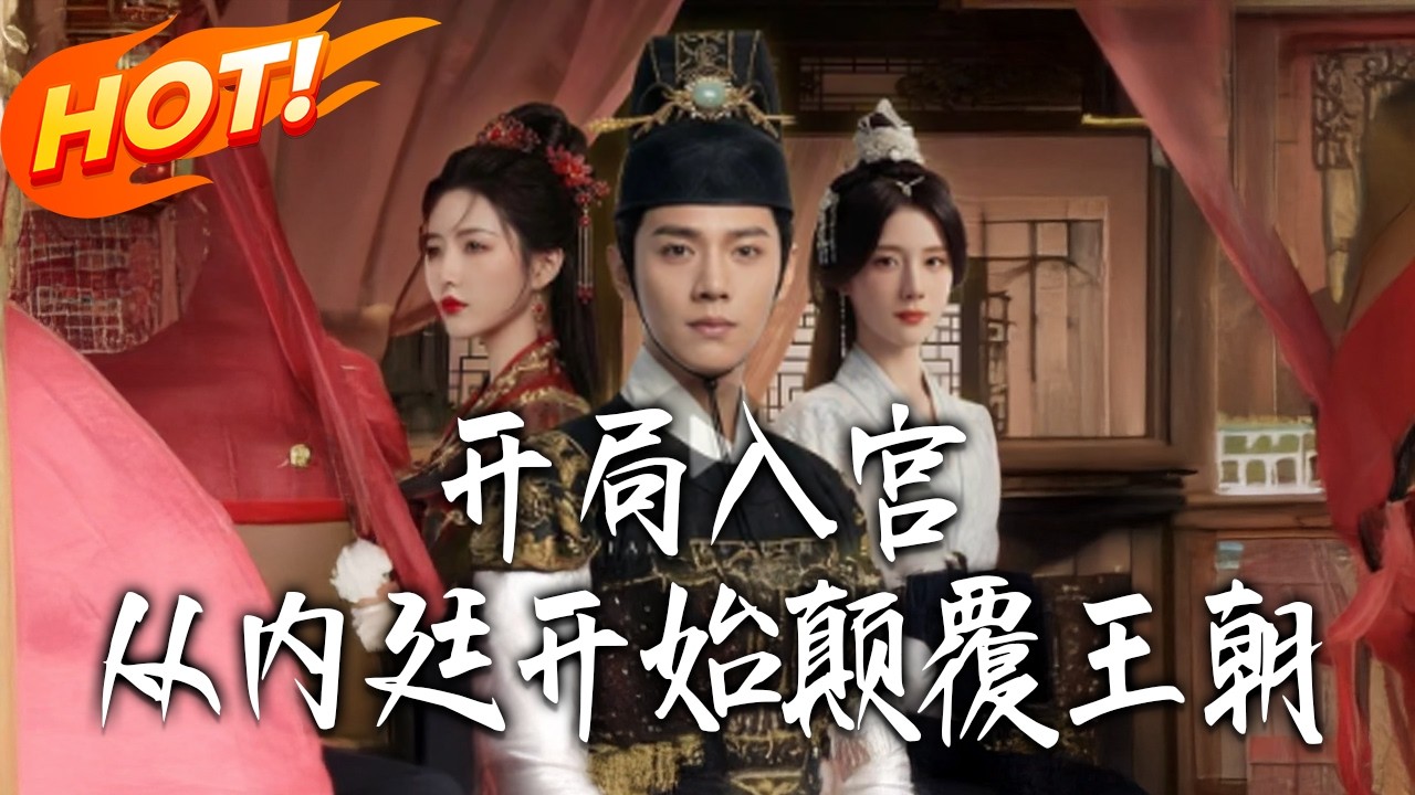 《開局入宮，從內廷開始顛覆王朝》第1~63集【高清完结合集】丨#盛世短剧 #短剧 #都市#逆袭 #搞笑 #系统 #修仙 #爱情 #甜宠 #drama #穿越 #重生#短劇