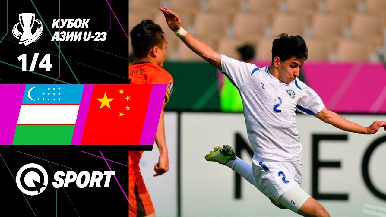 Узбекистан U23 — Китай U23 | Обзор матча | Кубок АФК U23 2026 | 1/4 финала