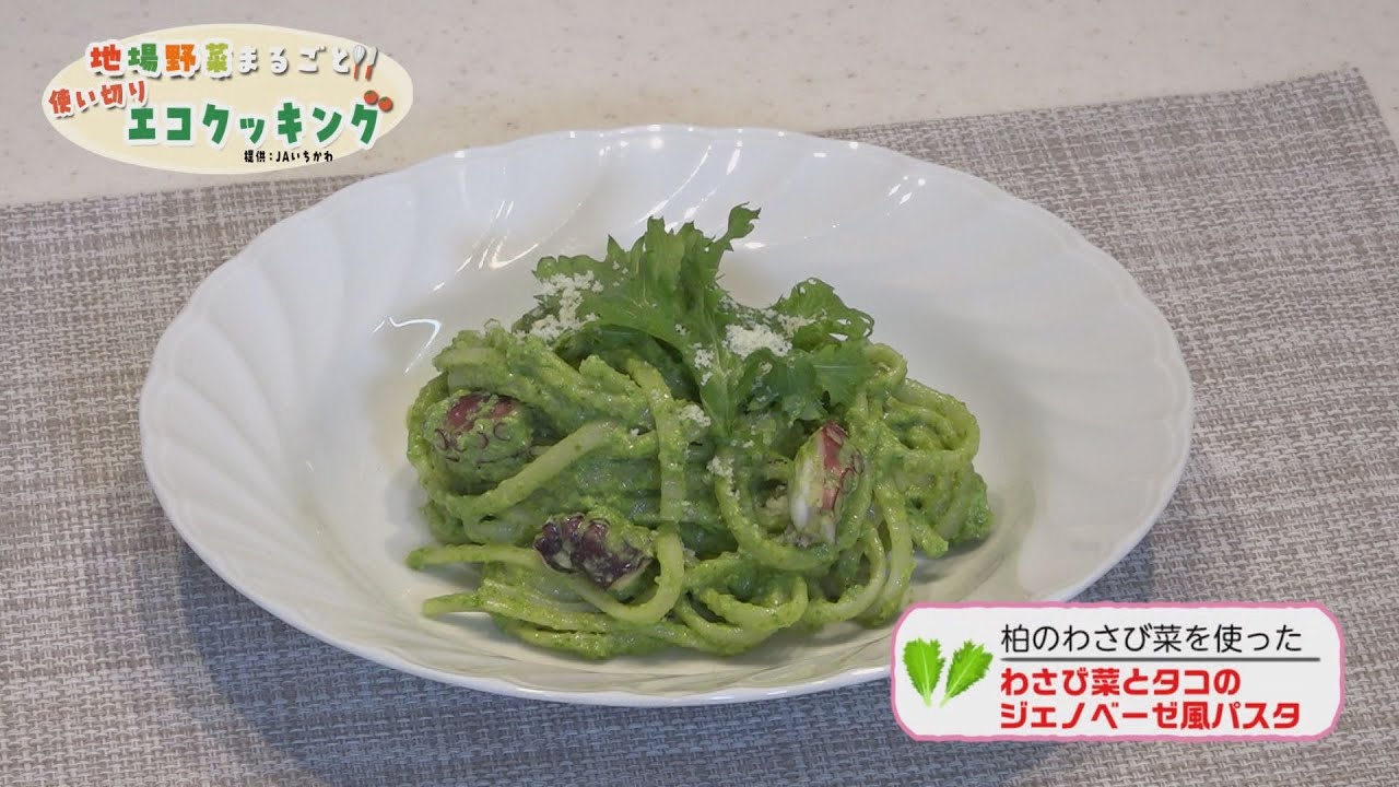 「柏のわさび菜」レシピ紹介！地場野菜まるごと!!使い切りエコクッキング＃34