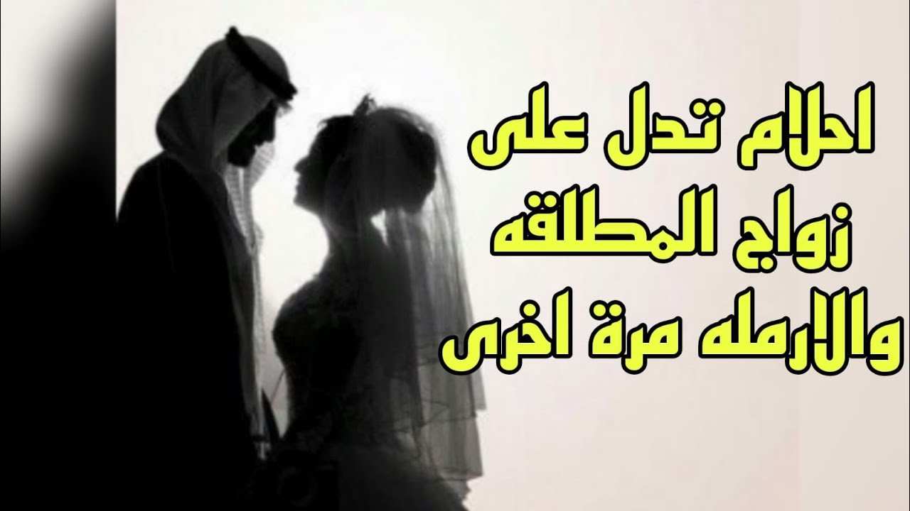 احلام تدل على زواج المطلقه والارمله مرة اخرى