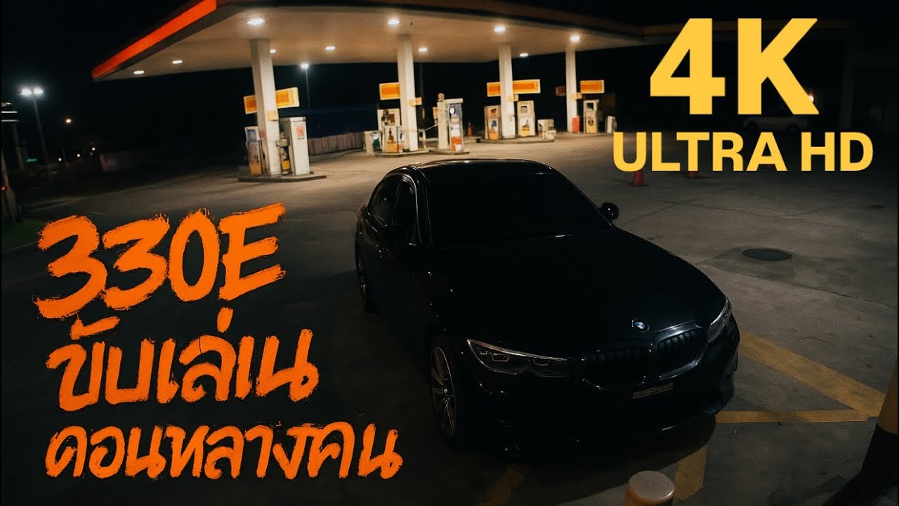 POV Night Drive |  BMW 330E ขับรถเล่นตอนกลางคืน ASMR