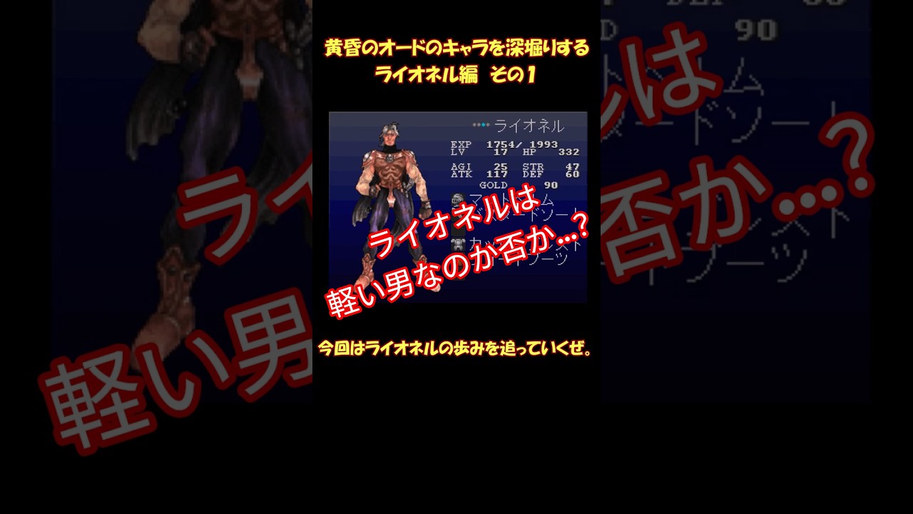 黄昏のオードのキャラを深堀りする　ライオネル編 　その1