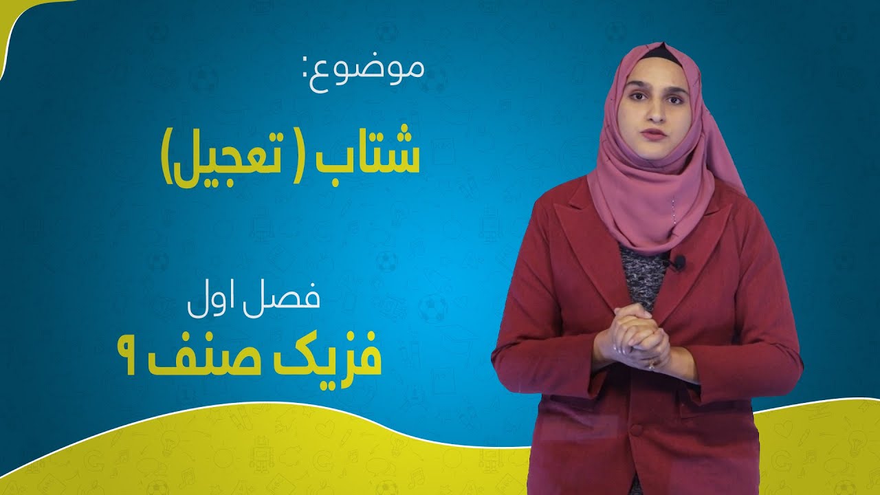 فزیک صنف ۹ | فصل اول | درس ۹ | شتاب (تعجیل)
