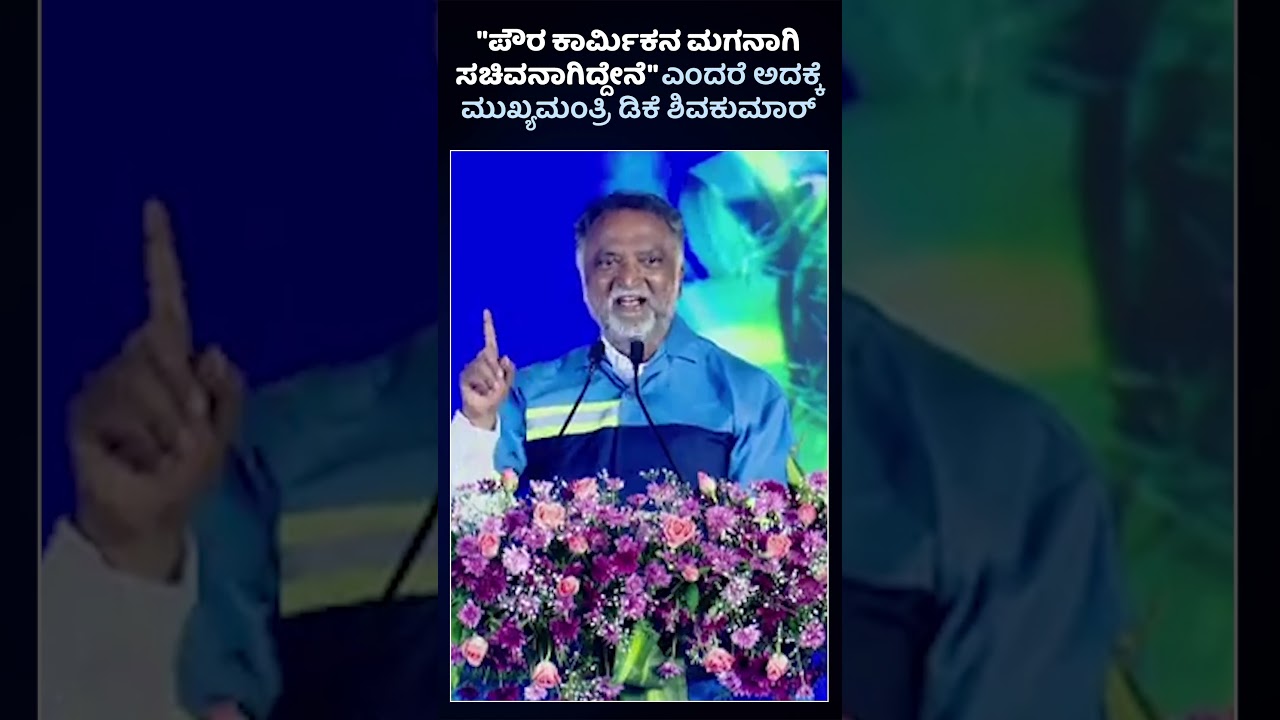 Now Im a Minister, Before i was a Son of Pourakarmika - Thanks CM DK Shivakumar #cmdkshivakumar