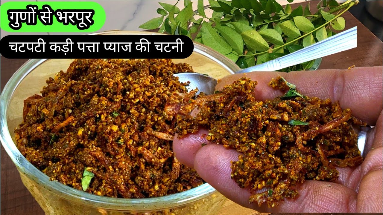 गुणों से भरपूर चटपटी कड़ी पत्ता प्याज की सूखी चटनी एक बार बनाऐ महीने खाऐ/Kadi Patta Onion Chatni
