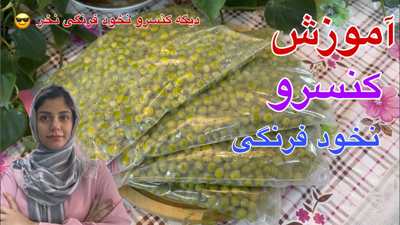 آموزش طرز تهیه ی کنسرو نخود فرنگی خانگی با آسان ترین روش |کنسرو نخود فرنگی خانگی با نگهداری بالا |