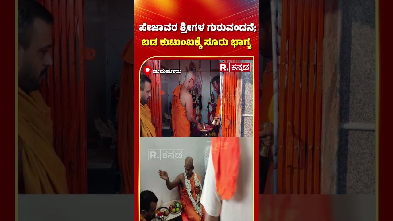 Pejawar Sri In Tumkuru: ಪೇಜಾವರ ಶ್ರೀಗಳ ಗುರುವಂದನೆ; ಬಡ ಕುಟುಂಬಕ್ಕೆ ಸೂರು ಭಾಗ್ಯ