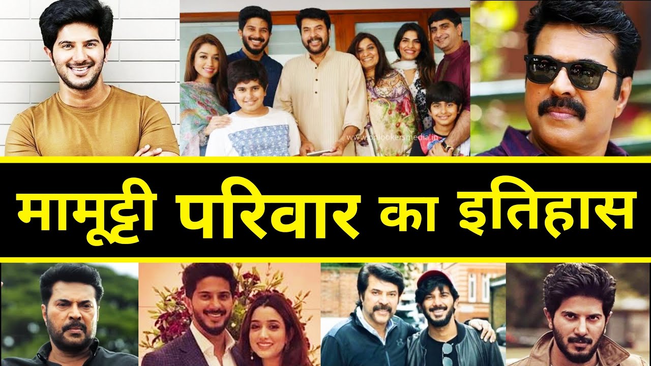 मिलिए Mammootty के परिवार से | Mammootty Family | Mammootty Biography | Dulquer Salmaan Family