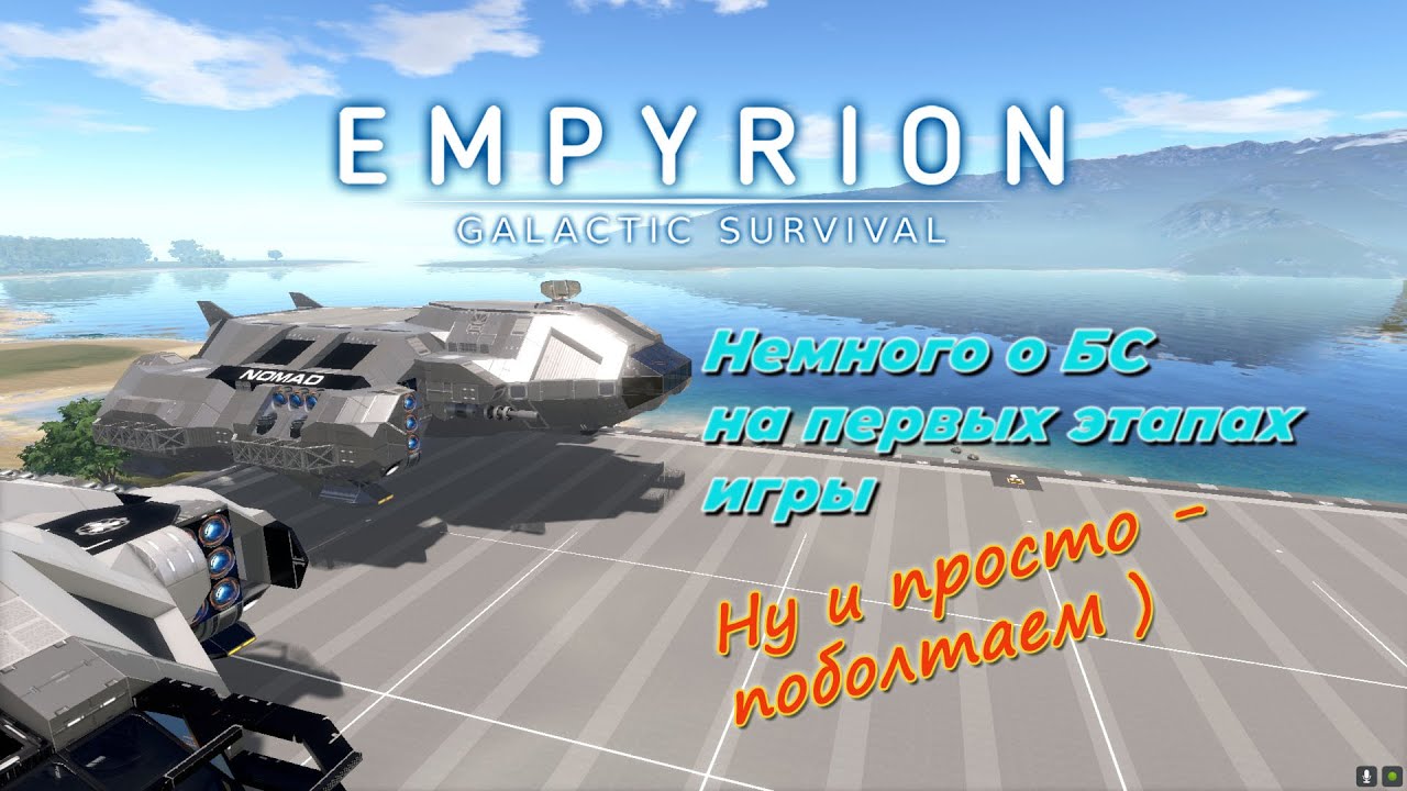 Empyrion GS v 1.10 Какое БС выбрать на первых этапах игры . Обзор от Радио Тау Кита .