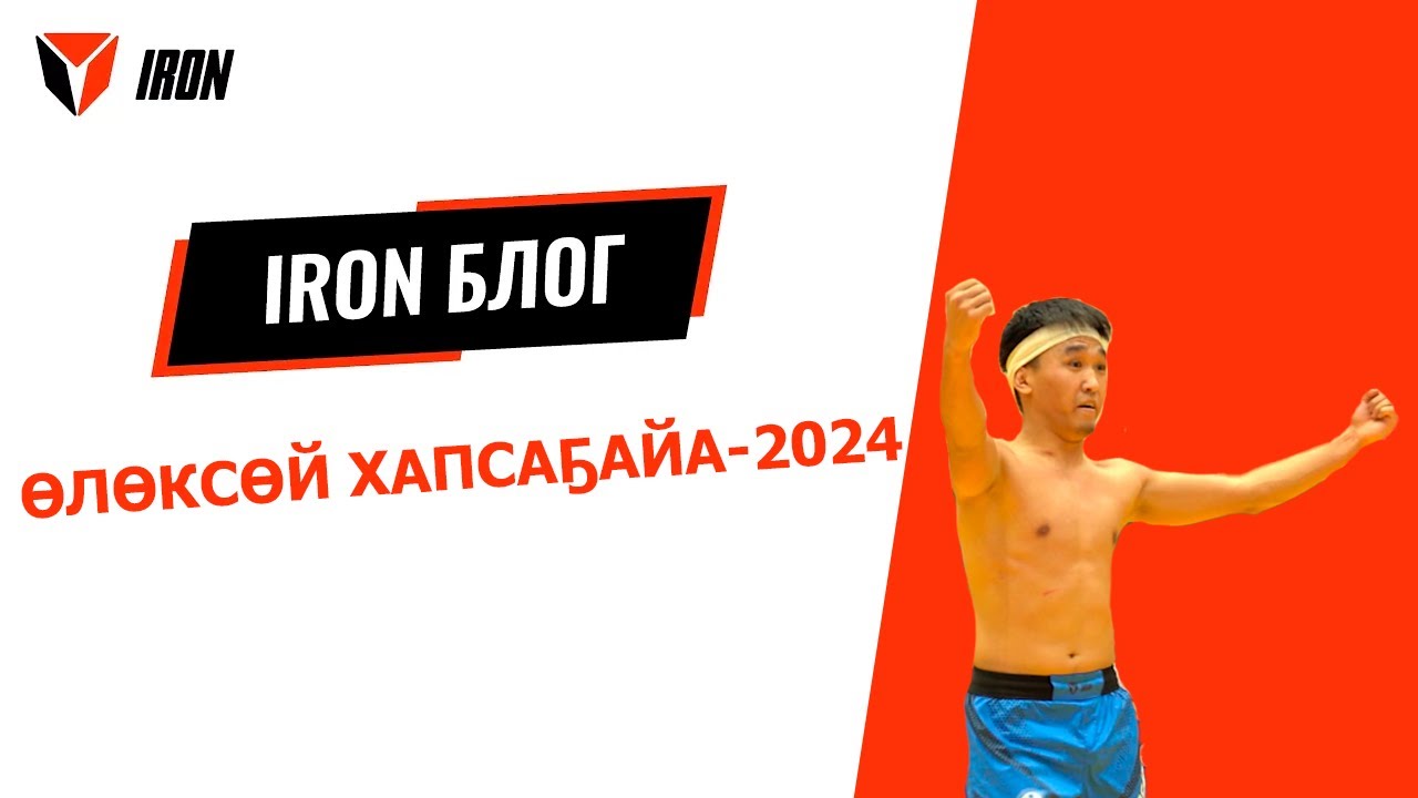 IRON БЛОГ|ӨЛӨКСӨЙ ХАПСАҔАЙА-2024🤼‍♂️
