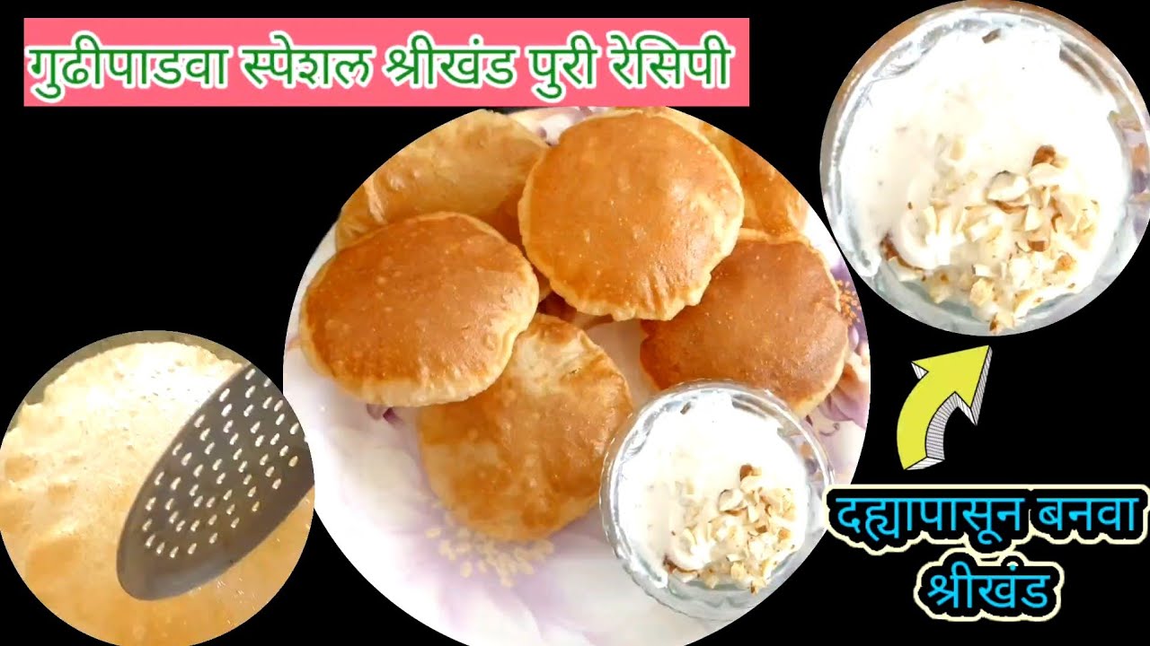 गुढीपाडवा स्पेशल टम्म फुगलेली पुरी आणि मलाईदार श्रीखंड  # श्रीखंड पुरी रेसिपी #समृद्धी recipe मराठी 