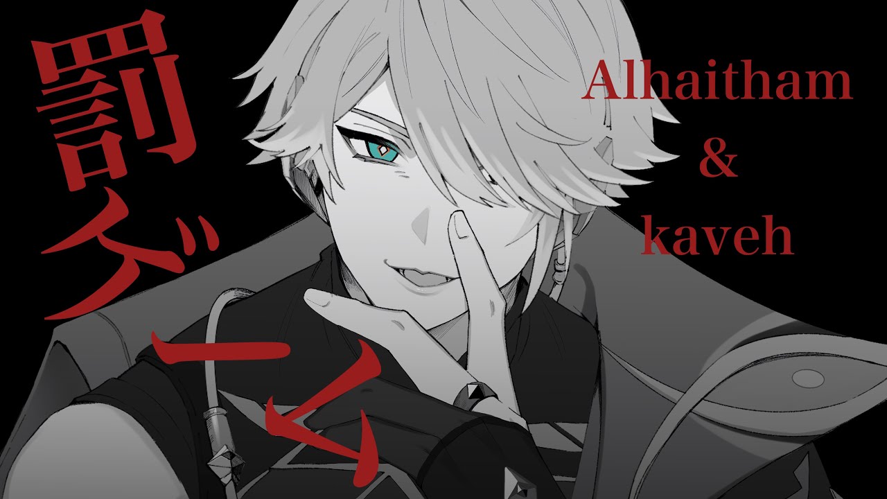 【手描き原神/Genshin impact】罰ゲーム【アルハイゼン・カーヴェ/Alhaitham・Kaveh】