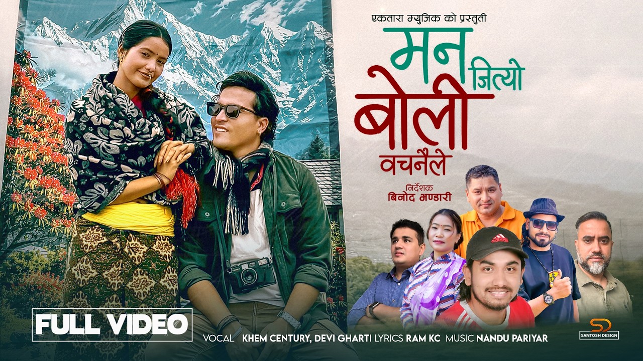 Man Jityo Boli Bachainaile - Khem Century & Devi Gharti Ft. Binod Bhandari & Juna Bishwokarma| Song