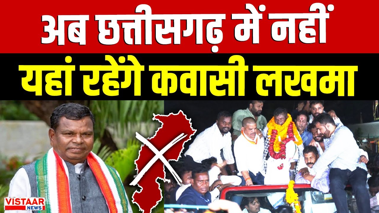 Kawasi Lakhma Bail : अब Chhattisgarh में नहीं, यहां रहेंगे कवासी लखमा | CG Liquor Scam Case