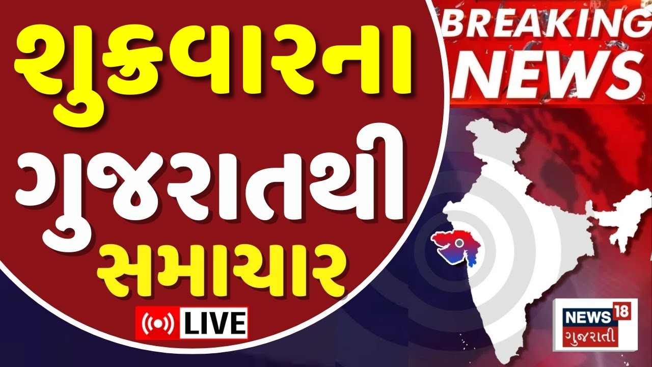 Gujarati Latest News LIVE | ગુજરાતના આજના તમામ મહત્વના સમાચાર | Weather Updates | News18 Gujarati