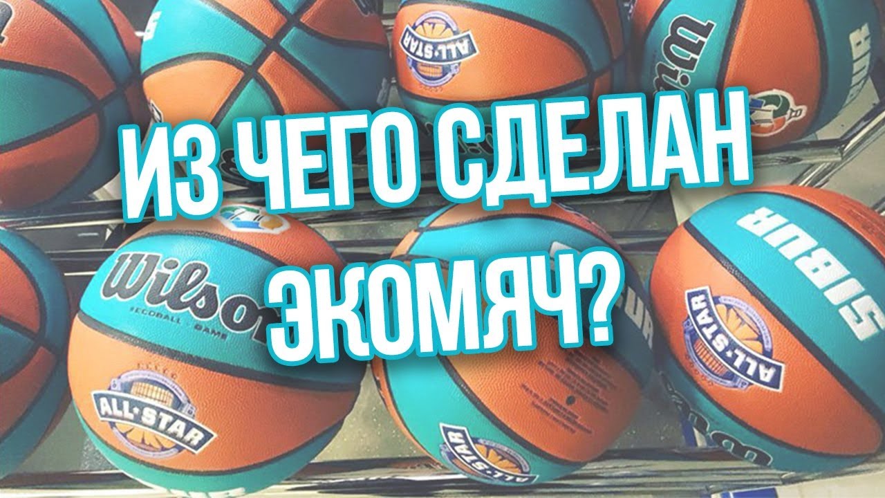 Из чего сделан ЭКОМЯЧ? Эксперимент с баскетбольным мячом.