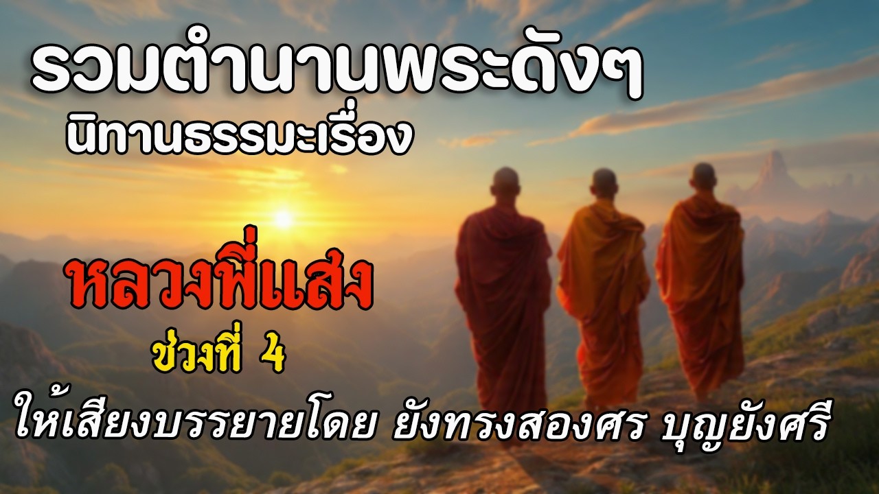 รวมตอนฟังยาวๆ นิยายธรรมเรื่อง หลวงพี่แสง ช่วงที่ 4