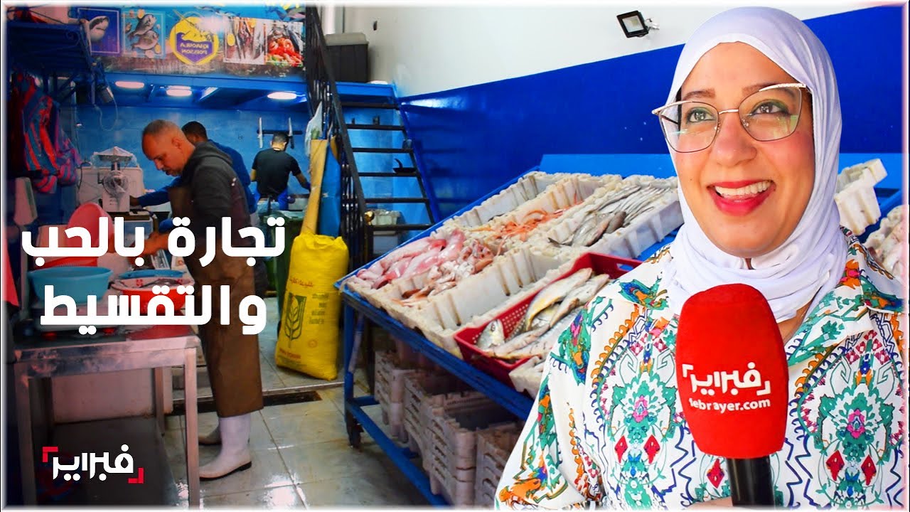 خولة أول امرأة تبيع السمك بمراكش: كنوازن بين الدار والخدمة 