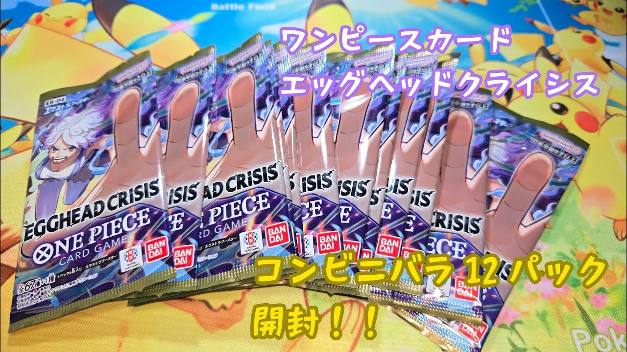 【ワンピースカード エッグヘッドクライシス】コンビニバラ12パック開封！！コビーが輝くカードパック！果たして結果は？#ワンピースカード#エッグヘッドクライシス#コンビニバラ