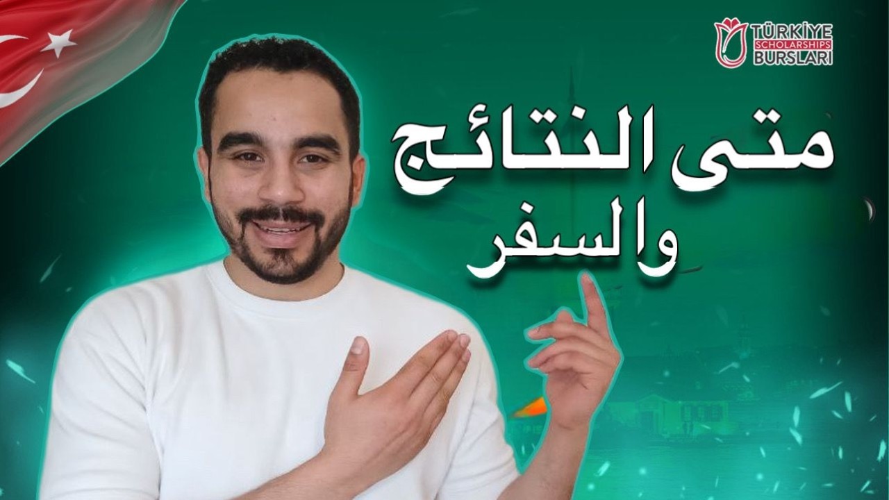 متى النتائج ومتى السفر في المنحة التركية 2026