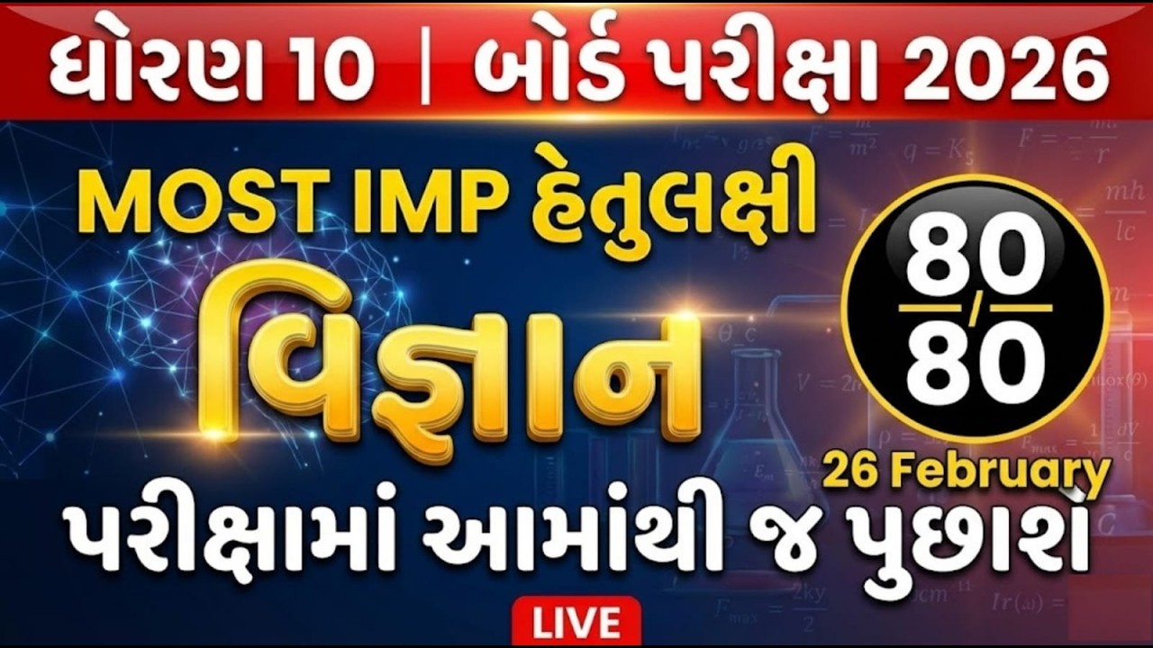 Std10 Science MOST IMP Hetulaxi 2026 | February Board Exam | 28/02/2026 #ધોરણ10 #વિજ્ઞાન #SSC
