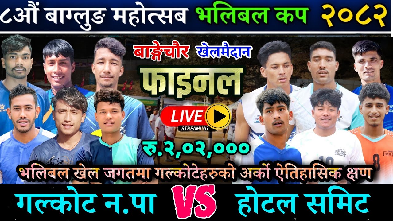 FINAL : गल्कोट न.पा VS होटेल समिट | ८औं बाग्लुङ महोत्सब पालिका स्तरीय भलिबल लाइभ