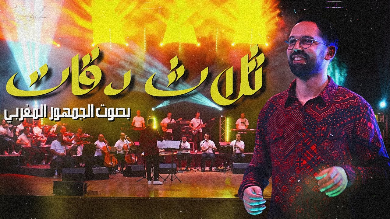 3 daqat  فرقة بودشارت والجمهور 