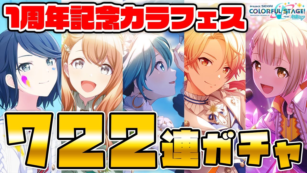【プロセカ】課金額20万円越え！？1周年を記念してカラフェス700連引いてみた！！！【プロジェクトセカイ カラフルステージ！ feat. 初音ミク】