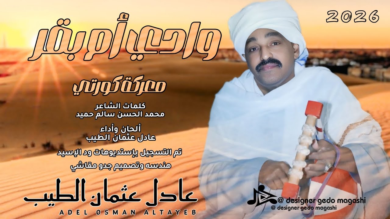 جديد 2026 - الفنان عادل عثمان الطيب - وادي أم بقر (معركة كورتي)