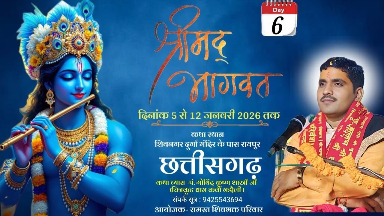 DAY-6 ..//श्रीमद्भागवत कथा//पं.गोविन्द कृष्ण शास्त्री  चित्रकूट धाम गडौली वाले  रायपुर छत्तीसगढ़
