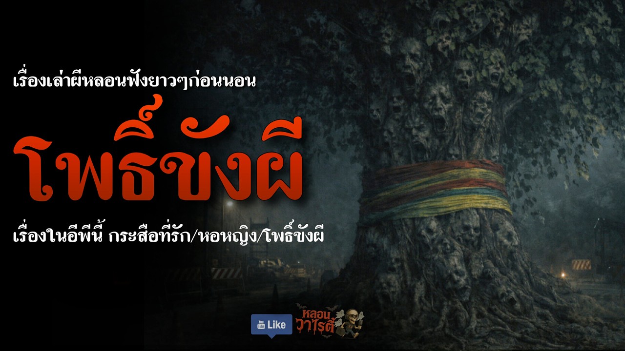 ต้นโพธิ์ขังผี (จบในตอน) | เรื่องผี พี่นานา Ep.329