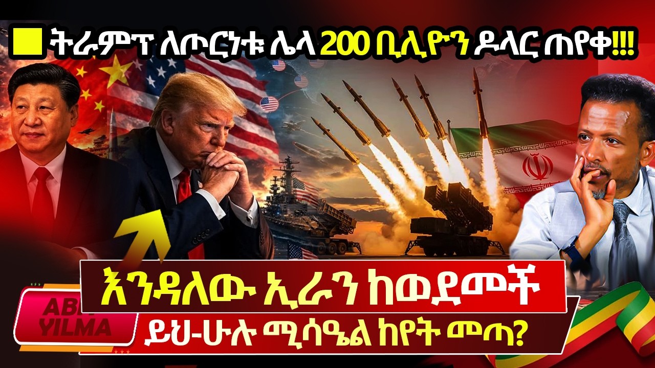 ኢራንን አዳከሟት እንዴ⁉️አዲስ ዶክመንት ወጣ🚩ኢራን የቀራት መሳሪያ ምን ያሕል ጊዜ ያዋጋታል⁉️Trump 200 ቢሊዮን ዶላር ለኢራን ጦርነት በጀት ጠየቀ🔴