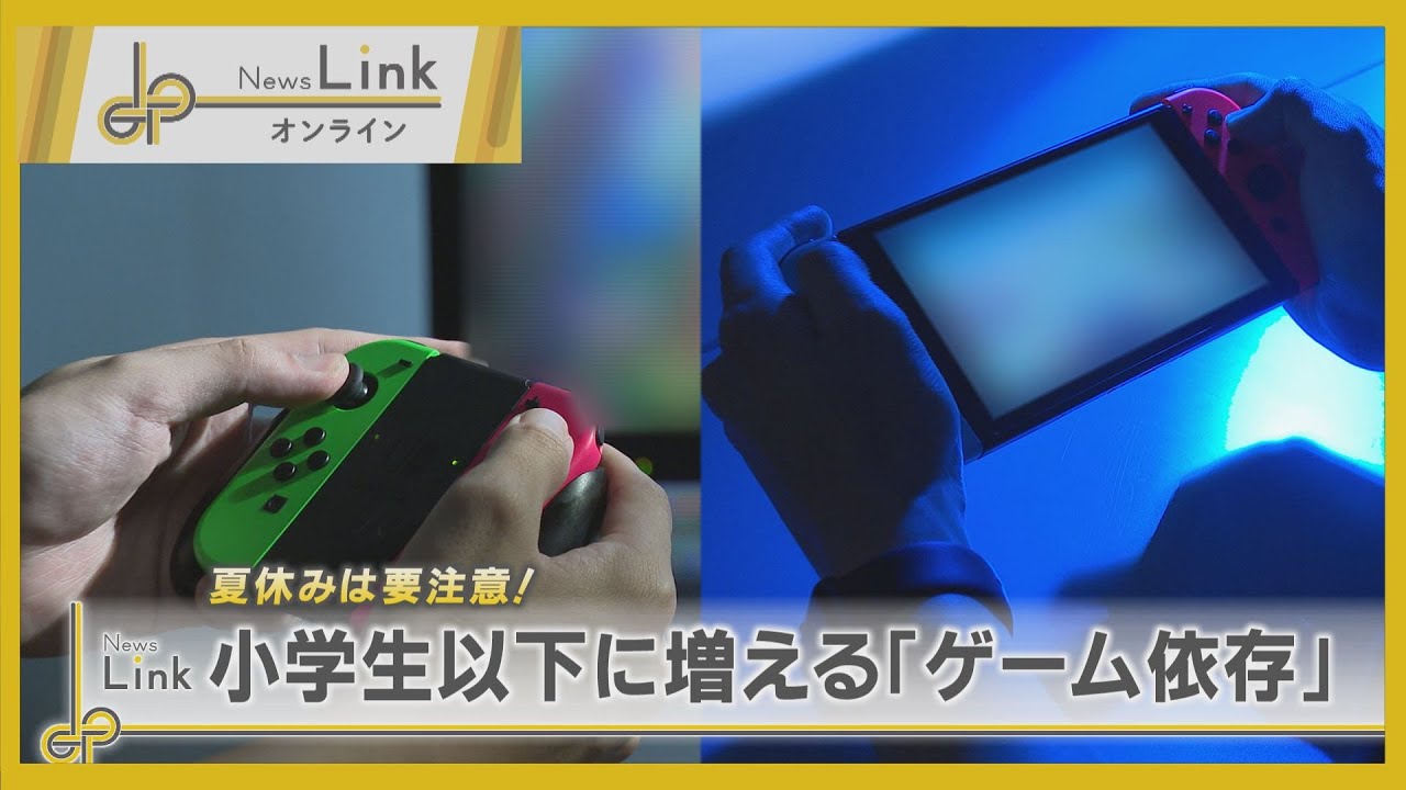 夏休みは要注意！ 小学生以下に増える「ゲーム依存」【News Linkオンライン】