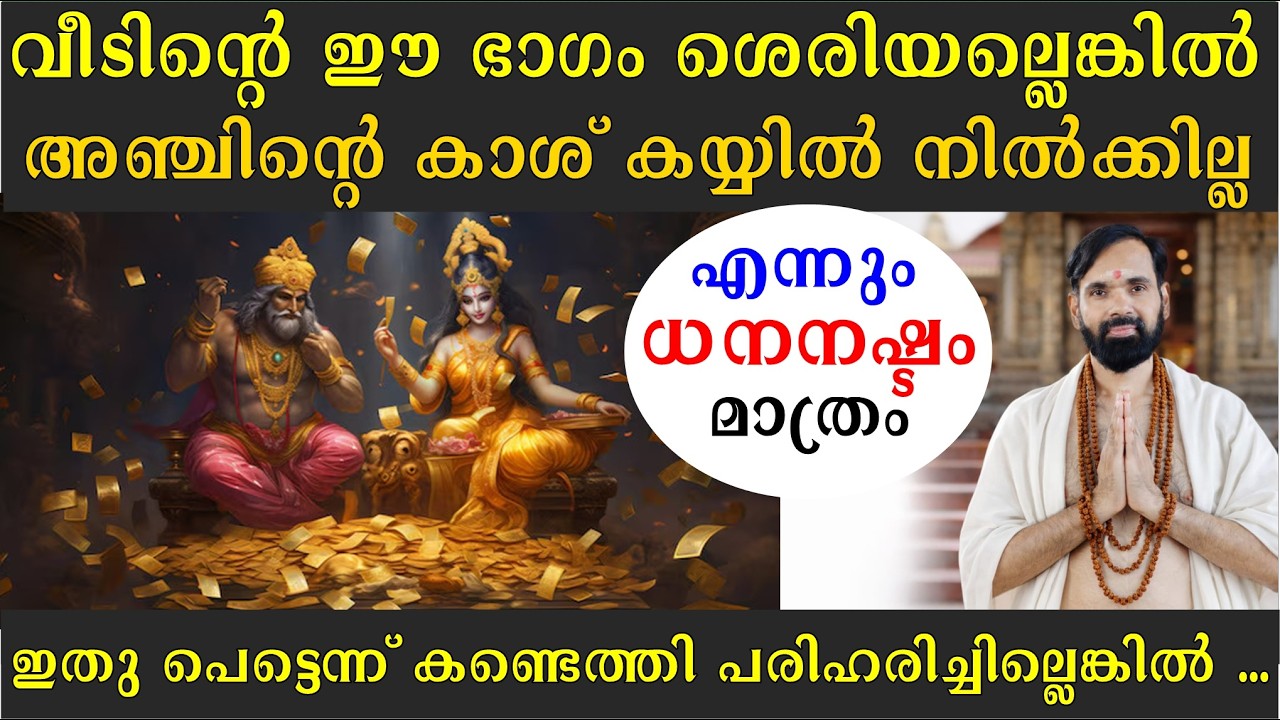 വീടിന്റെ ഈ ഭാഗം ശെരിയല്ലെങ്കിൽ അഞ്ചിന്റെ കാശ് കയ്യിൽ നിൽക്കില്ല | എന്നും ധന നഷ്ടം മാത്രം | KUBERA
