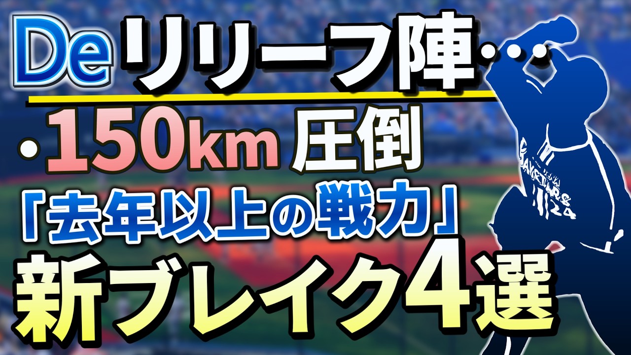 リリーフ陣に新戦力！キャンプで頭角を現したリリーフ候補を紹介します【横浜DeNAベイスターズ】【吉野光樹】【マルセリーノ】【中川虎大】【ホセ・ルイーズ】