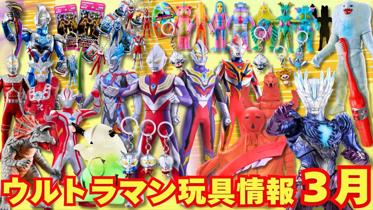 【最新玩具】３月のウルトラマンおもちゃ情報まとめ！ソフビ大量発売！ガシャポンとプレバン商品もアツい！