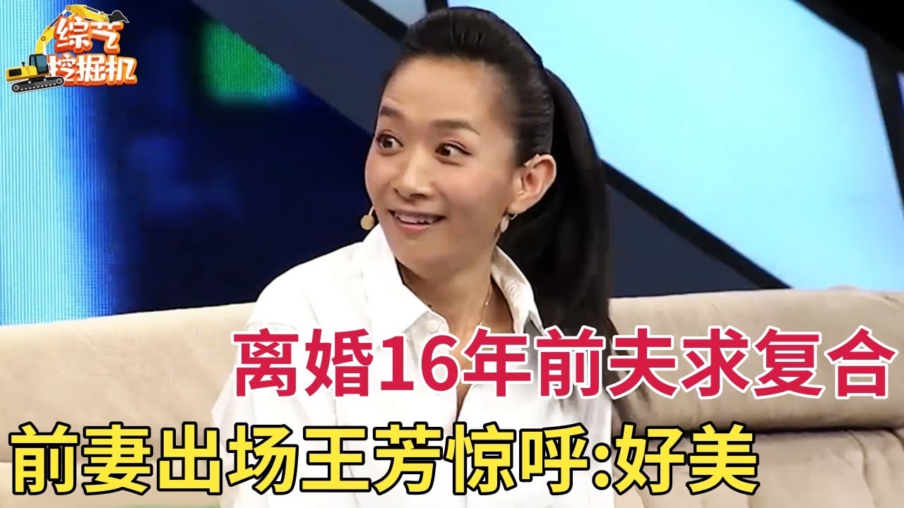 离婚16年两人都单身,如今铁军大哥求前妻复合,前妻一出场王芳惊呼:好漂亮啊【情感故事】