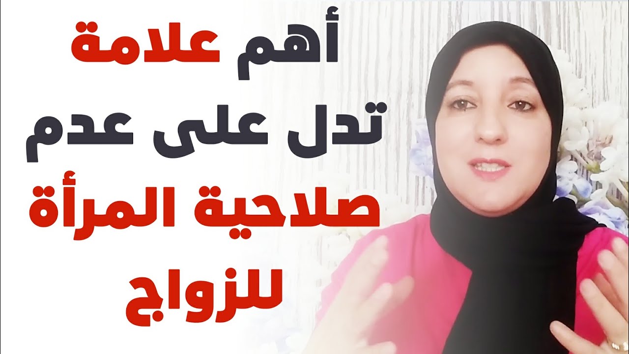 أهم علامة تدل على عدم صلاحية المرأة للزواج