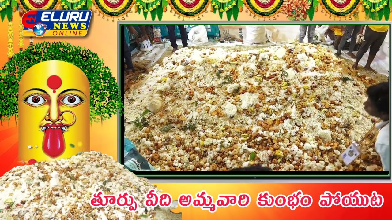తూర్పు వీది అమ్మవారి కుంభం పొయట #toorpuveedijatara #eluru #jatara 
