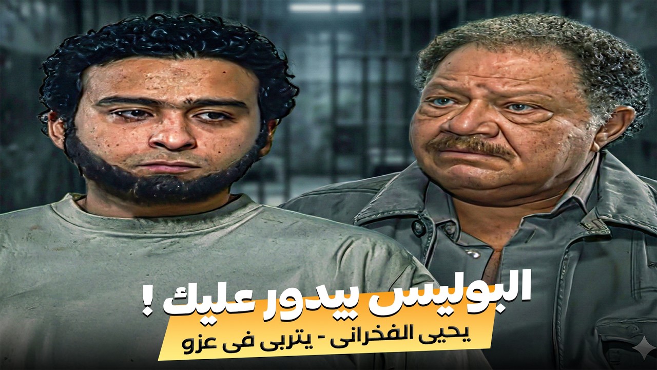 كارثة بتهز قصر عزو .. أمن الدولة بيطارد ابنه ويحيى الفخرانى في ورطة عمره ! 😱