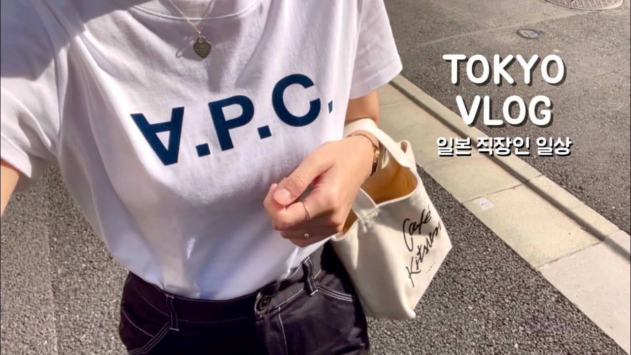 일본 브이로그 | 도쿄 직장인 일상. 오모테산도 카페투어, 하라주쿠 구제샵 구경. 출퇴근하고 건강하게 먹는 일상 (CIBI카페, 알마니카페, 바질치즈스콘, 다이슨 언박싱)