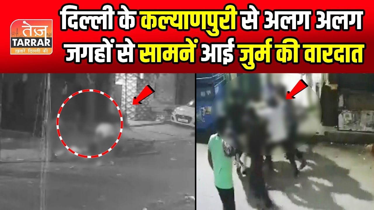दिल्ली के कल्याणपुरी से अलग अलग जगहों से सामनें आई जुर्म की वारदात | Kalyanpuri News