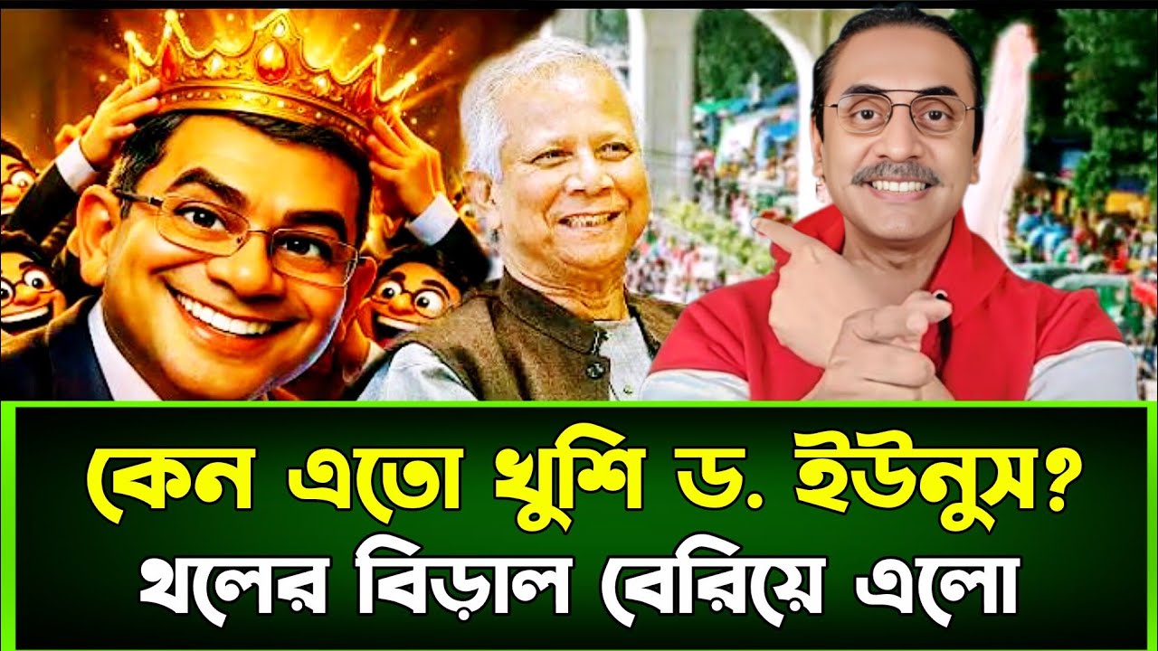 ড.ইউনুসের ষড়যন্ত্র ফাঁস! বেরিয়ে এলো আসল ঘটনা। Pinaki Latest news analysis video